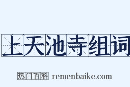 上天池寺组词是什么意思的图片